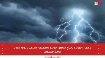 الأمطار الغزيرة تجتاح مناطق جديدة بالمملكة والأرصاد توجه تحذيراً عاجلاً للسكان